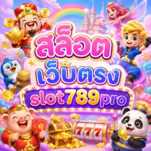 สล็อต เว็บตรง slot789pro