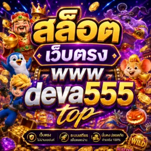 สล็อต เว็บตรง www deva555 top