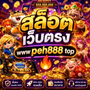 สล็อต เว็บตรง www peh888 top 🔥