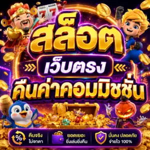 สล็อต เว็บตรง คืนค่าคอมมิชชั่น