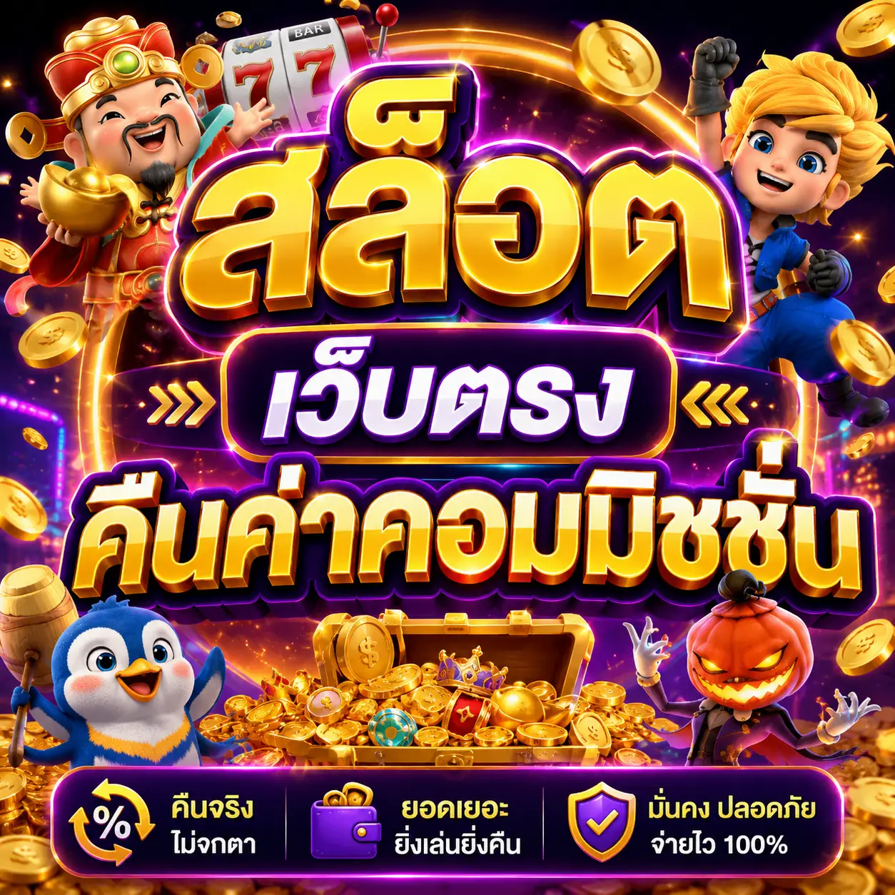 สล็อต เว็บตรง คืนค่าคอมมิชชั่น
