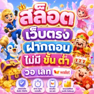 สล็อต เว็บตรง ฝากถอน ไม่มี ขั้น ต่ํา วอ เลท