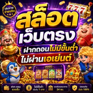 สล็อต เว็บตรง ฝากถอนไม่มีขั้นต่ำ ไม่ผ่านเอเย่นต์