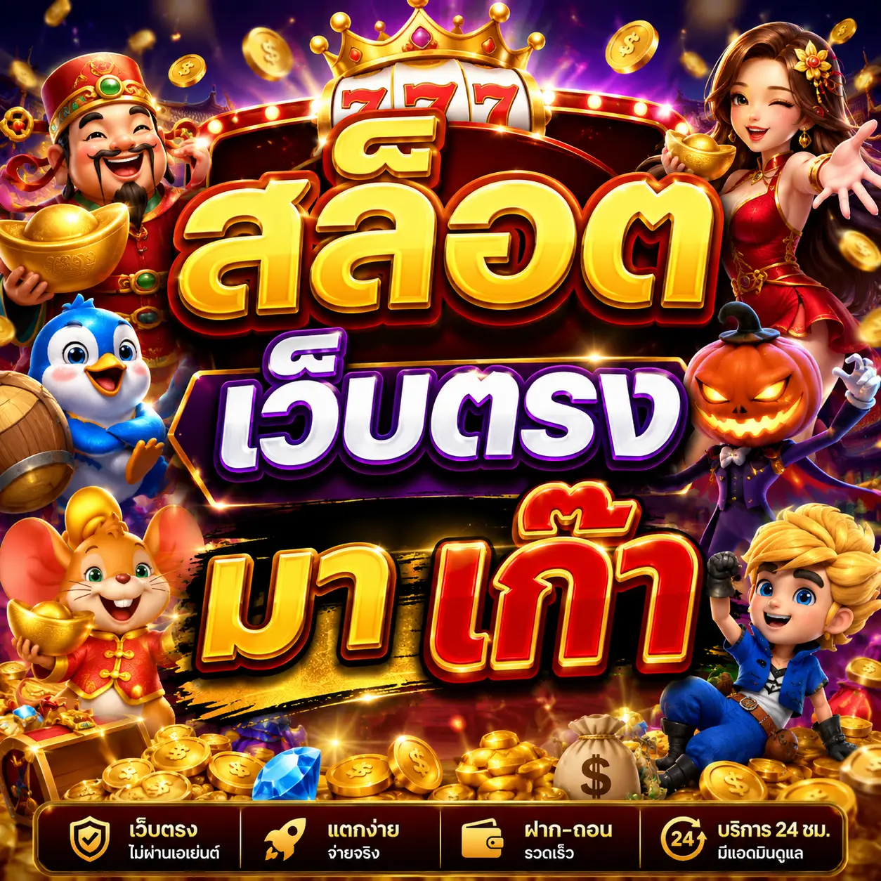 สล็อต เว็บตรง มา เก๊า
