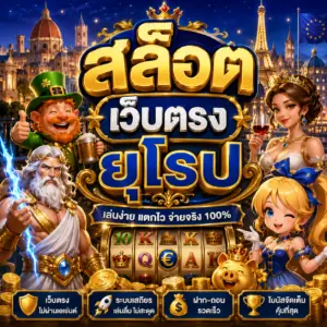 สล็อต เว็บตรง ยุโรป