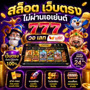 สล็อต เว็บตรง ไม่ผ่านเอเย่นต์ 777 วอ เลท