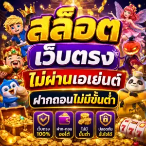 สล็อต เว็บตรง ไม่ผ่านเอเย่นต์ ฝากถอนไม่มีขั้นต่ำ
