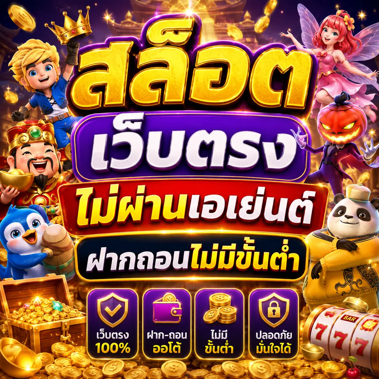 สล็อต เว็บตรง ไม่ผ่านเอเย่นต์ ฝากถอนไม่มีขั้นต่ำ