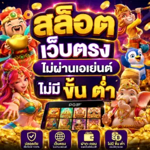 สล็อต เว็บตรง ไม่ผ่านเอเย่นต์ ไม่มี ขั้น ต่ํา