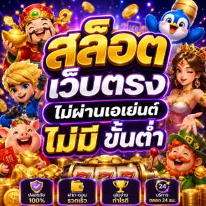 สล็อต เว็บตรง ไม่ผ่านเอเย่นต์ไม่มี ขั้น ต่ํา