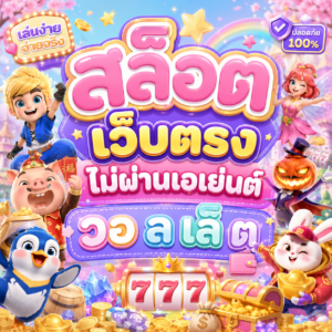 สล็อต เว็บตรงไม่ผ่านเอเย่นต์ วอ ล เล็ ต