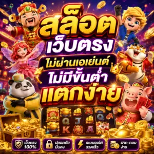 สล็อต เว็บตรงไม่ผ่านเอเย่นต์ไม่มีขั้นต่ํา แตกง่าย