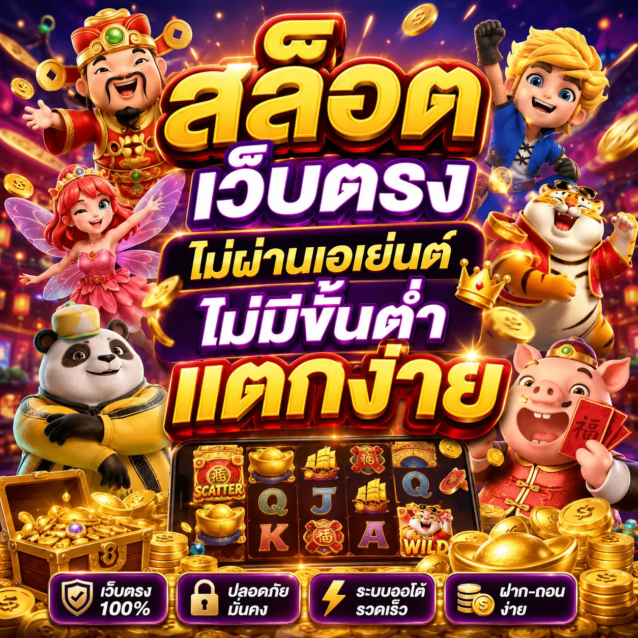 สล็อต เว็บตรงไม่ผ่านเอเย่นต์ไม่มีขั้นต่ํา แตกง่าย