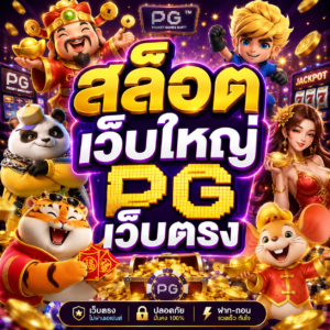 สล็อต เว็บใหญ่ pg เว็บตรง