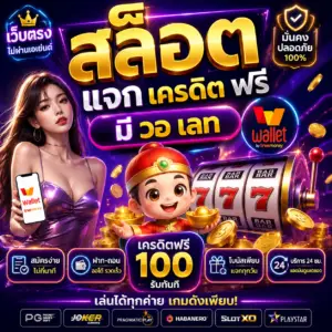 สล็อต แจก เครดิต ฟรี มี วอ เลท ทำไมคนเล่นเพิ่มขึ้นทุกวัน