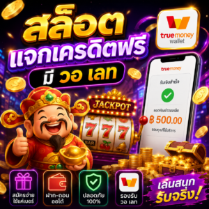 สล็อต แจก เครดิตฟรี มี วอ เลท