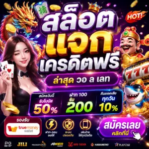 สล็อต แจกเครดิตฟรี ล่าสุด วอล เลท ทำไมถึงเป็นกระแสแรงของสายสล็อต