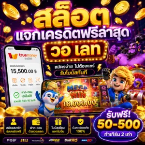 สล็อต แจกเครดิตฟรีล่าสุด วอ ล เลท