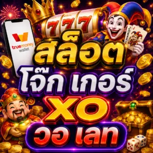 สล็อต โจ๊ก เกอร์ xo วอ เลท ถูกค้นหาจำนวนมาก