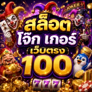 สล็อต โจ๊ก เกอร์ เว็บตรง 100
