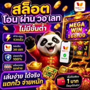 สล็อต โอน ผ่าน วอ เลท ไม่มีขั้นต่ํา