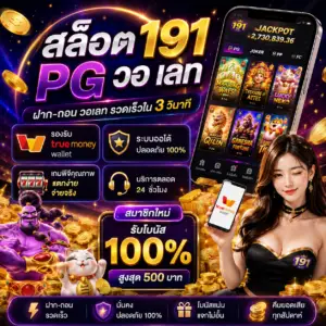 สล็อต191 pg วอ เลท เล่นง่าย โบนัสแน่น ฝากถอนสะดวก