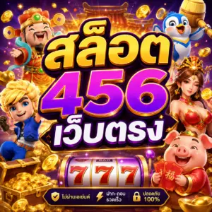 สล็อต456เว็บตรง