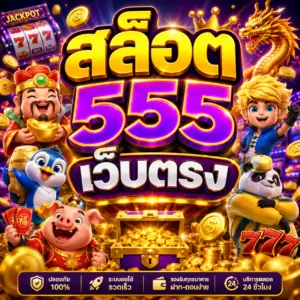 สล็อต555เว็บตรง