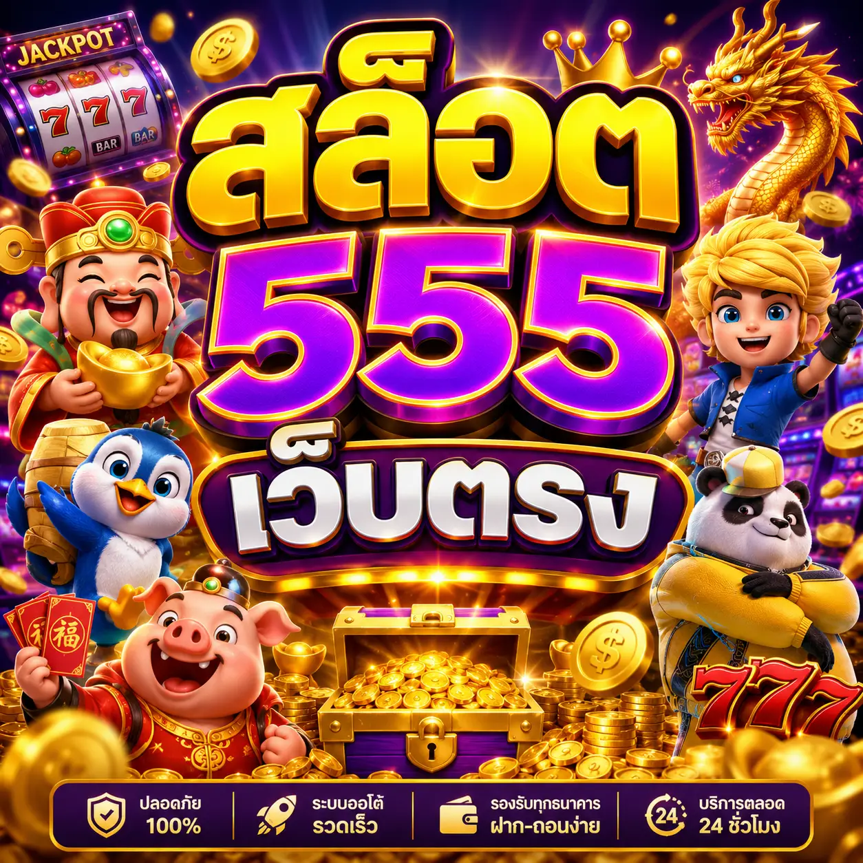 สล็อต555เว็บตรง