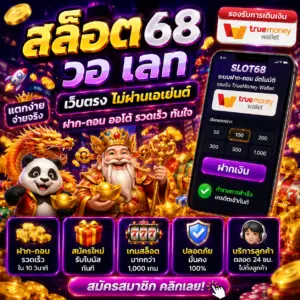 สล็อต68 วอ เลท กลายเป็นเว็บยอดนิยมของสายสล็อตยุคใหม่