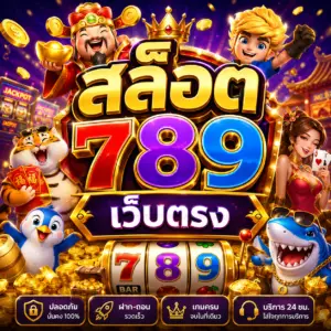 สล็อต789 เว็บตรง