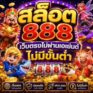 สล็อต888 เว็บตรงไม่ผ่านเอเย่นต์ไม่มีขั้นต่ํา
