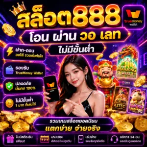 สล็อต888 โอน ผ่าน วอ เลท ไม่มีขั้นต่ํา ทำไมถึงมาแรงที่สุดในตอนนี้