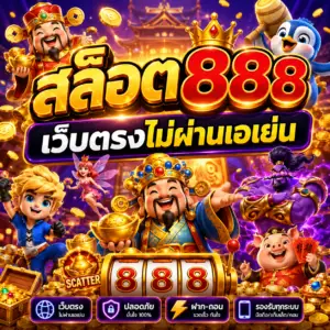 สล็อต888เว็บตรงไม่ผ่านเอเย่น