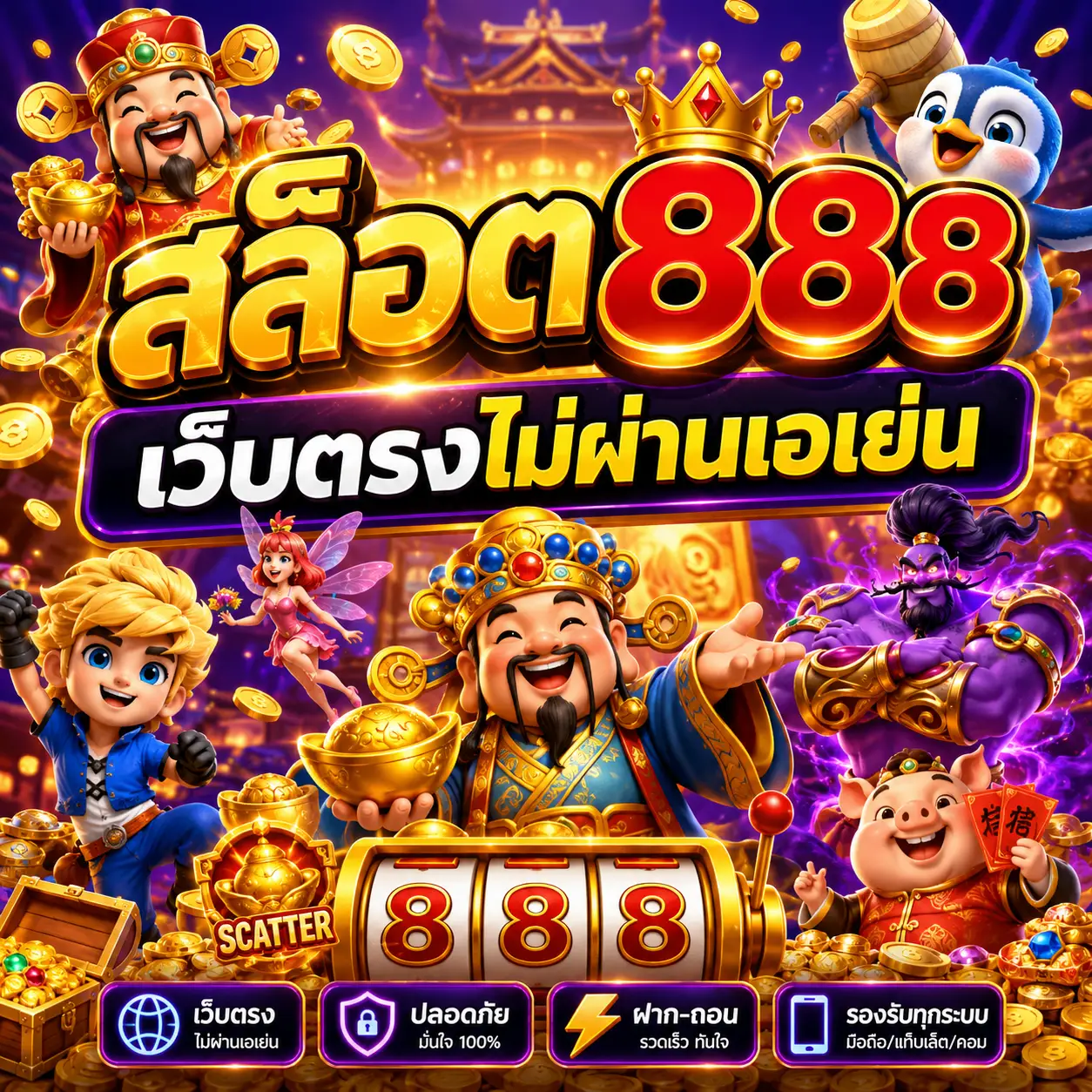 สล็อต888เว็บตรงไม่ผ่านเอเย่น