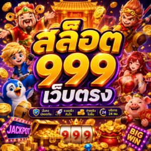 สล็อต999เว็บตรง