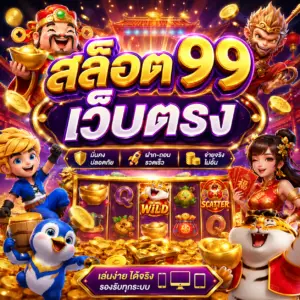สล็อต99เว็บตรง