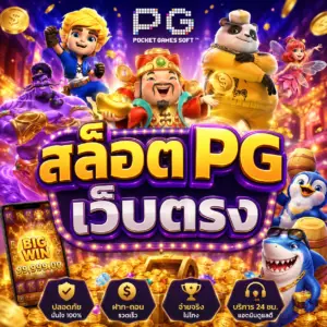 สล็อตpg เว็บตรง
