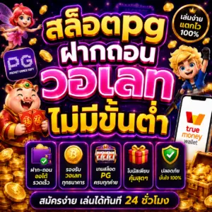 สล็อตpgฝากถอนวอเลทไม่มีขั้นต่ํา ทางเลือกใหม่ของสายปั่นสล็อต