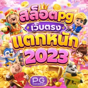 สล็อตpgเว็บตรง แตกหนัก2023