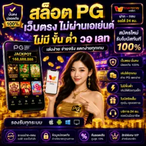 สล็อตpgเว็บตรง ไม่ผ่านเอเย่นต์ ไม่มีขั้นต่ํา วอเลท ทางเลือกของสายสล็อต