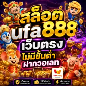 สล็อตufa888เว็บตรงไม่มีขั้นต่ําฝากวอเลท