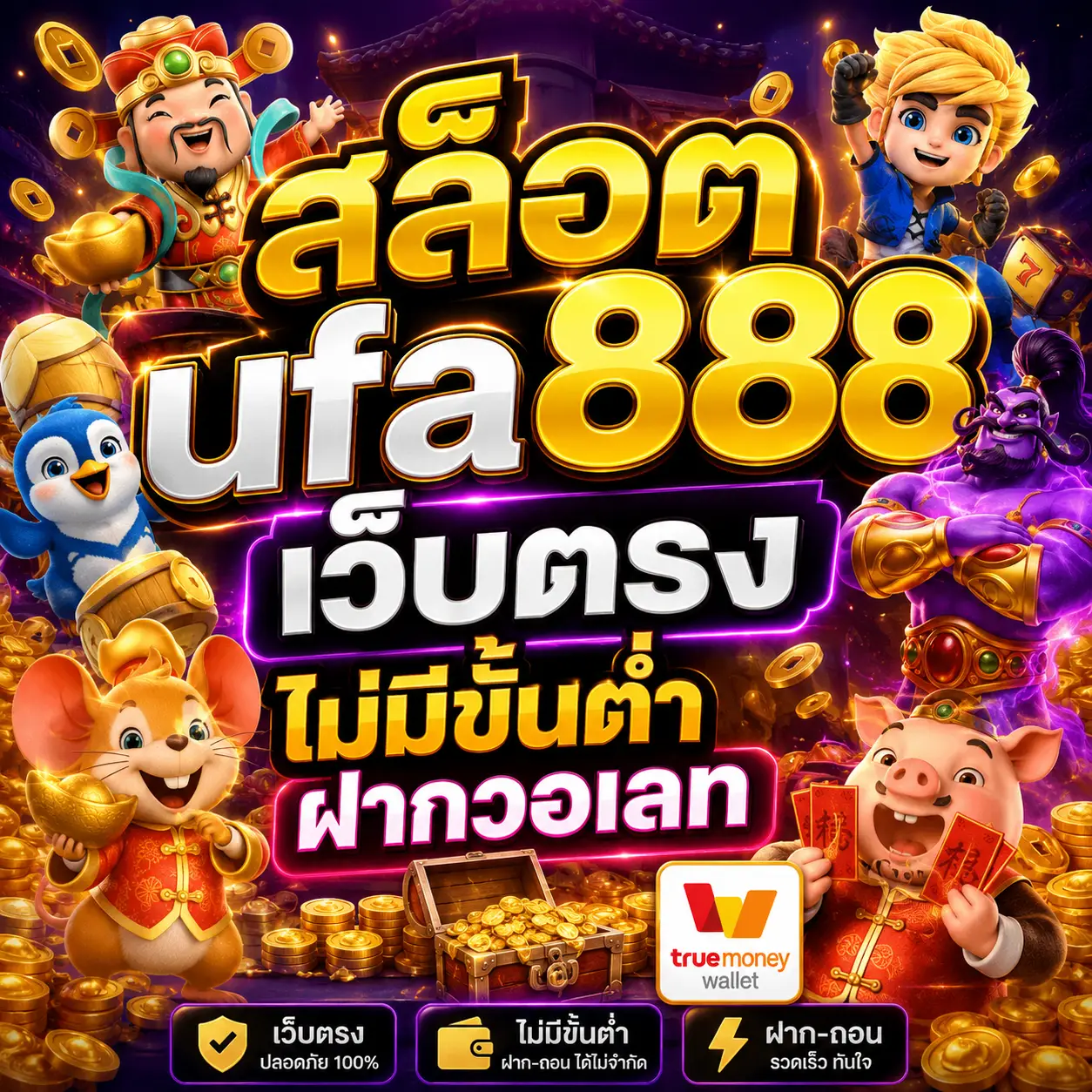 สล็อตufa888เว็บตรงไม่มีขั้นต่ําฝากวอเลท
