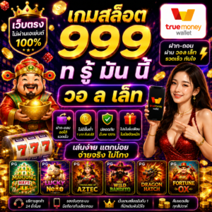 เกมสล็อต 999 ท รู้ มัน นี้ วอ ล เล็ ท เป็นตัวเลือกยอดนิยมของสายสล็อต