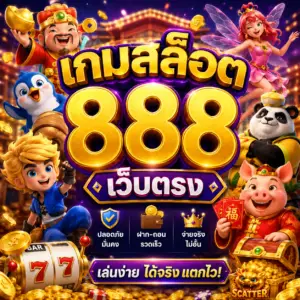 เกมสล็อต 888 เว็บตรง