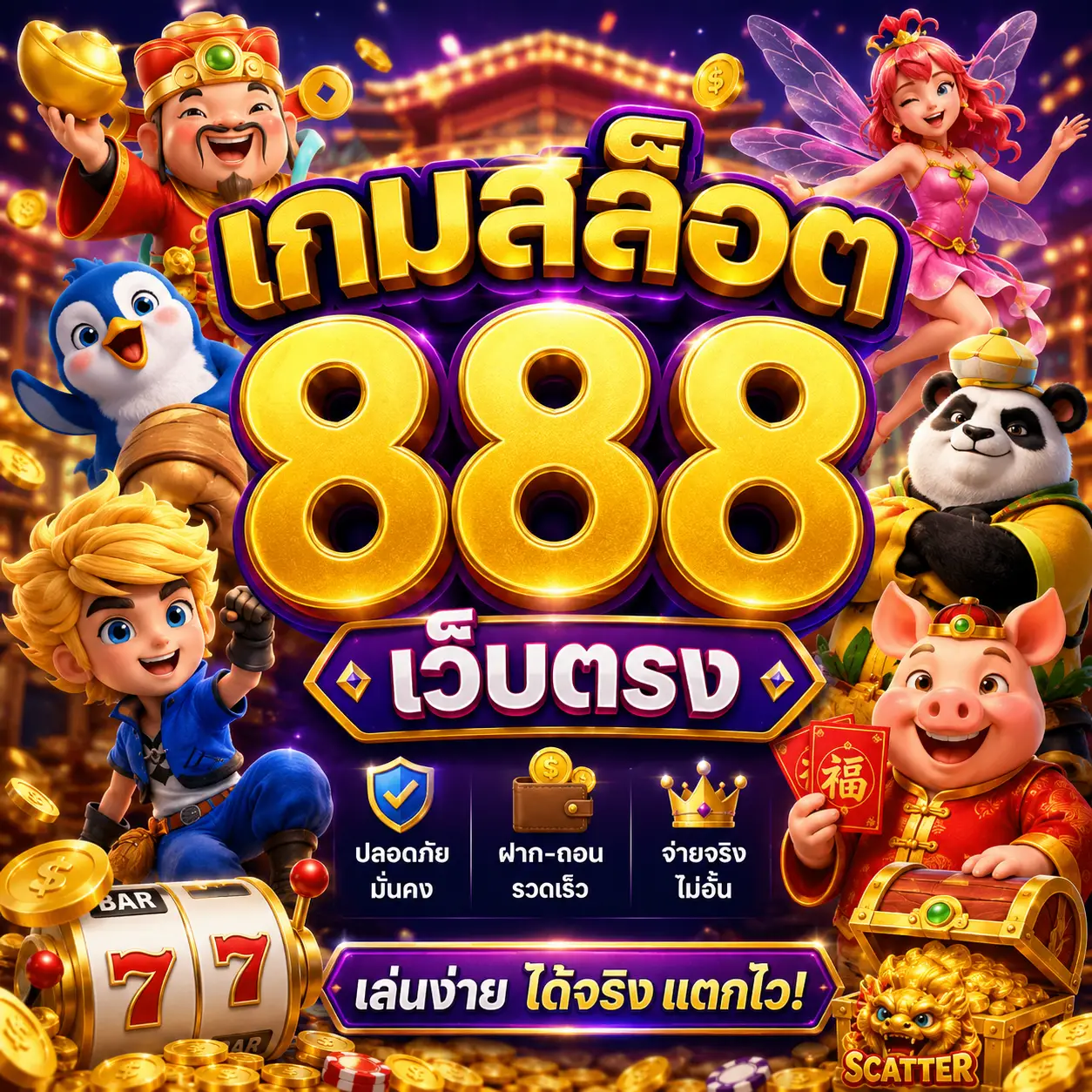 เกมสล็อต 888 เว็บตรง