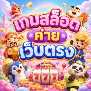 เกมสล็อต ค่าย เว็บตรง