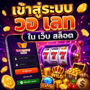เข้าสู่ระบบ วอ เลท ใน เว็บ สล็อต ทางเลือกใหม่ของนักปั่นสายสปีด
