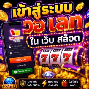 เข้าสู่ระบบ วอ เลท ใน เว็บ สล็อต ทางเลือกใหม่ของนักเดิมพัน