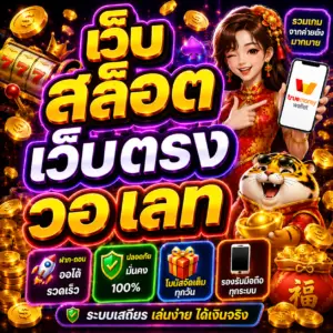 เว็ ป สล็อต เว็ ป ตรง วอ เลท เป็นตัวเลือกยอดนิยมของนักปั่นสล็อต